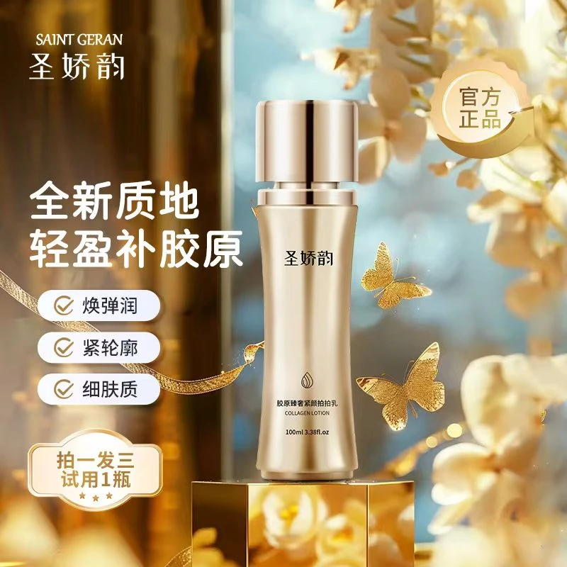 【圣娇韵】小蛮腰胶原拍拍乳精华乳焕颜补水紧致 拍1发3试用1瓶HD2