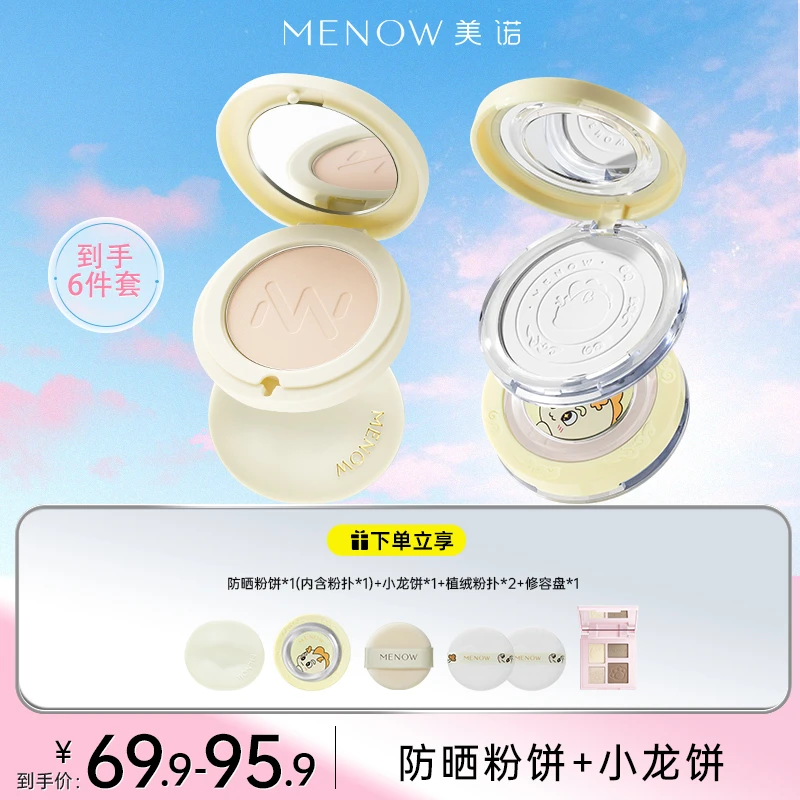 【小龙饼组合】美诺防晒粉饼+小龙饼防水定妆补妆不脱妆控油店播