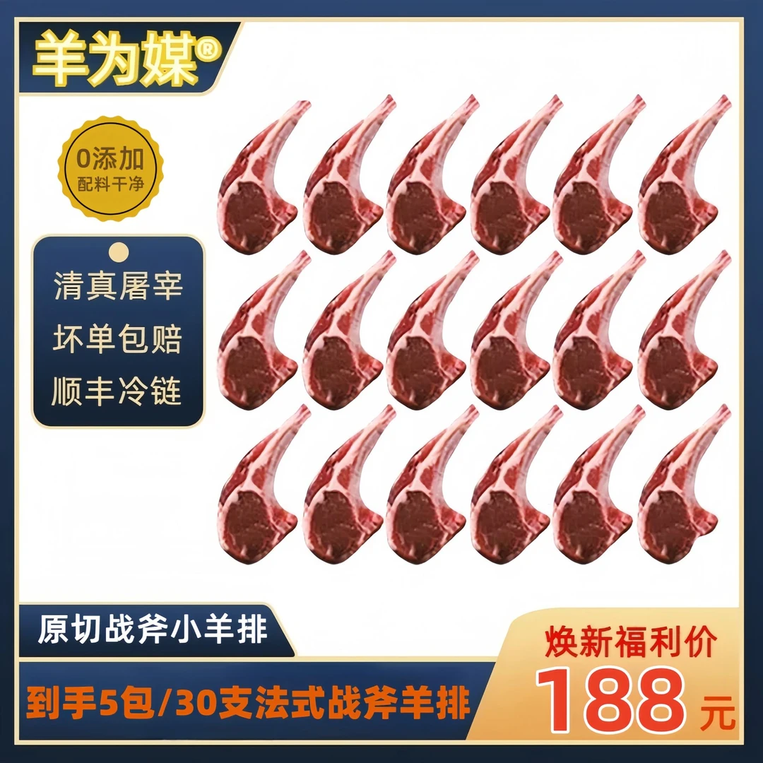 羊为媒内蒙法式原切战斧小羊排(6支)*5包 30支 清真屠宰 聚划算