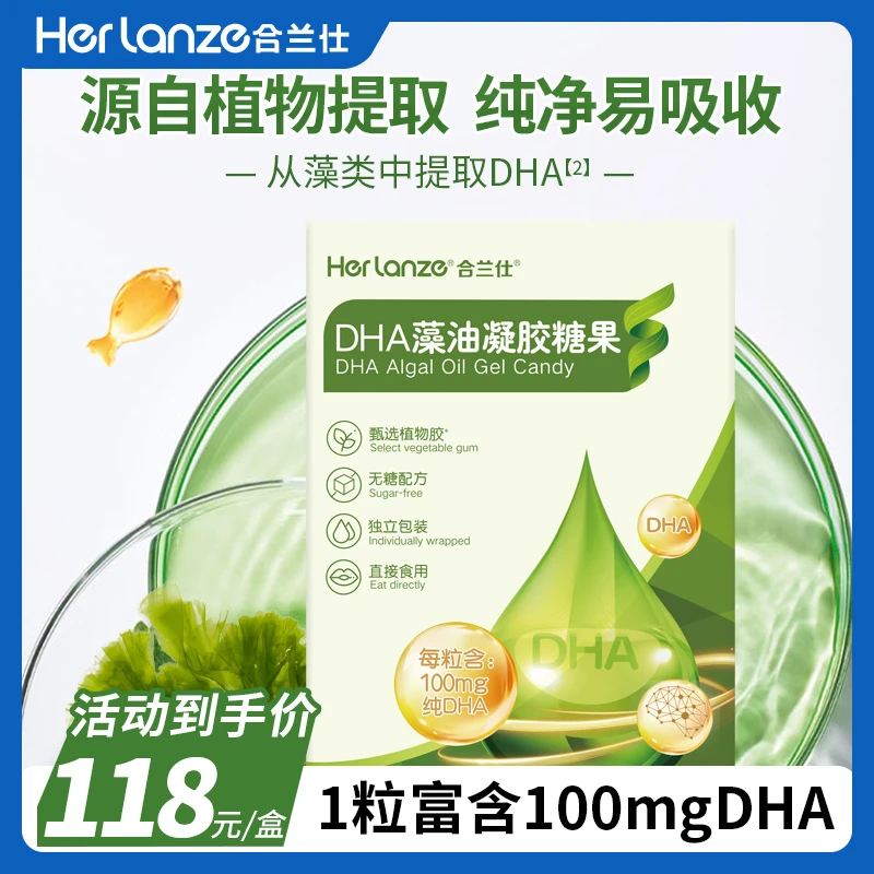 HERLANZE/合兰仕DHA藻油凝胶糖果优质补充营养健康成人儿童小孩