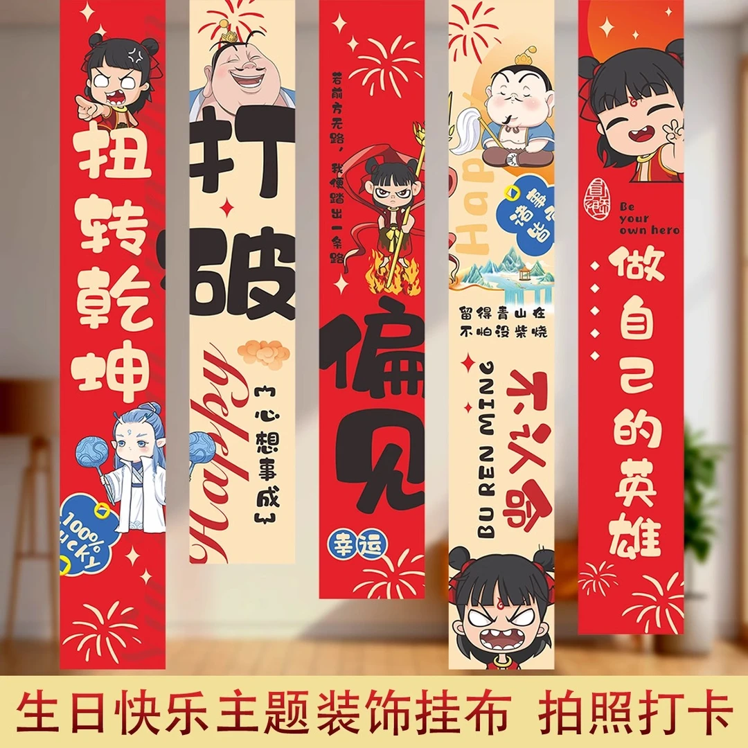 生日快乐哪吒条幅场景布置拍照背景装饰挂布男孩女孩周岁主题