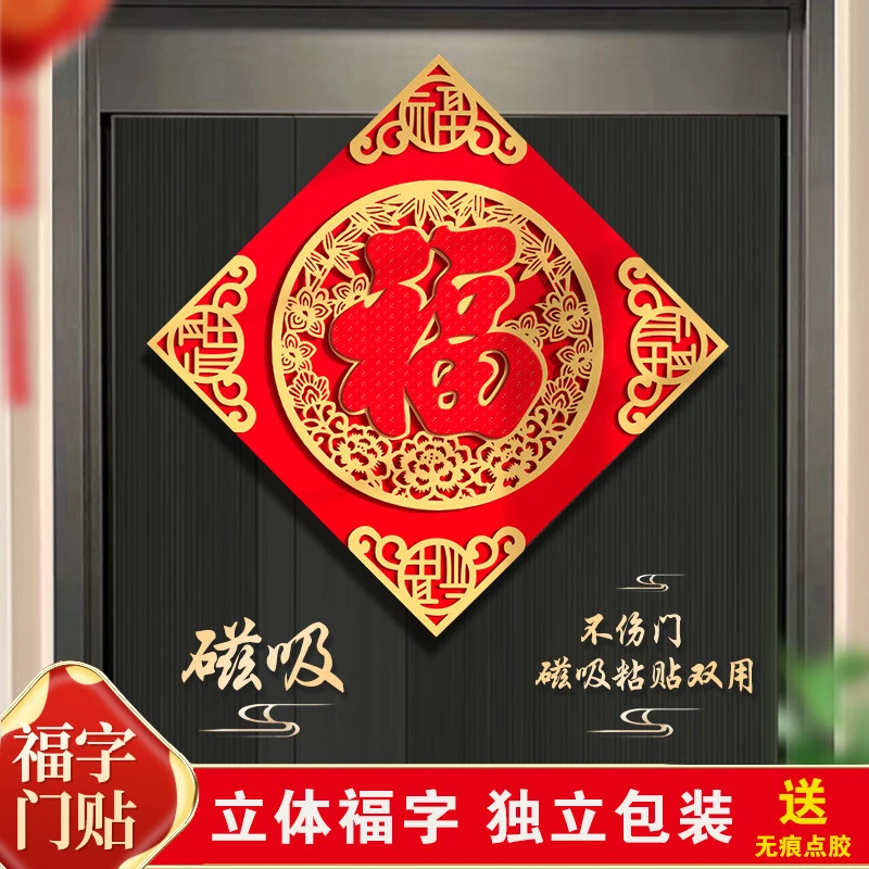 2025年过年新款福字门贴装饰立体磁吸自粘门幅新年大门装饰品
