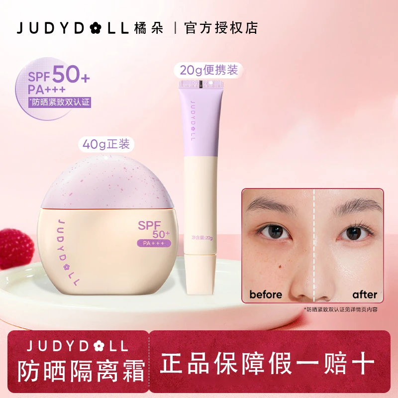【新品】Judydoll橘朵防晒隔离霜紫绷带妆前乳打底提亮气色高倍防晒