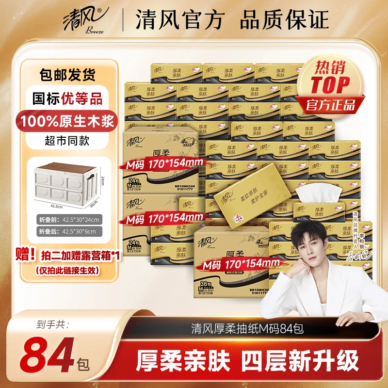 【清风官方】清风黑金厚柔囤货共84包4层80抽M码可湿水家用亲肤纸巾