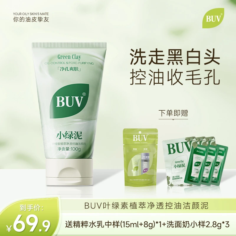 【黄子韬代言】BUV绿泥洗面奶控油细毛孔清洁黑头闭口TZ