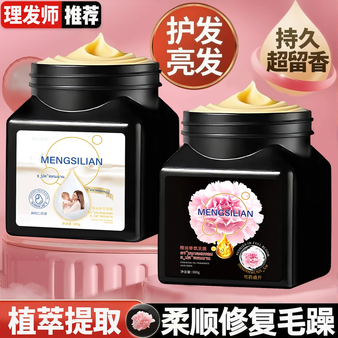 【主播力荐~】泰国香氛芍药留香角蛋白发膜干枯毛躁头发柔顺护发素