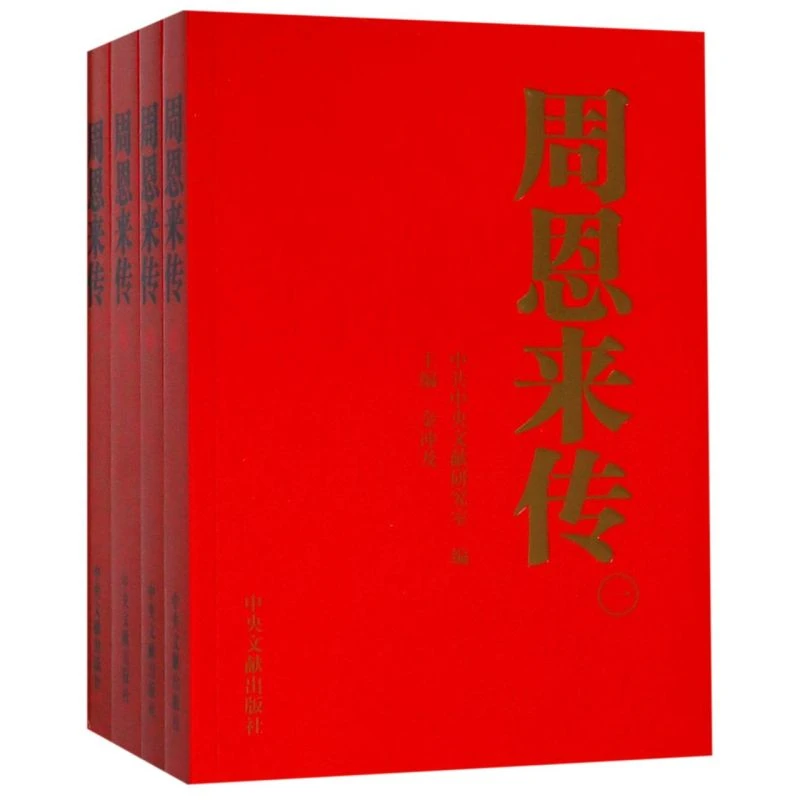 周恩来传(共4册) 新华书店正版