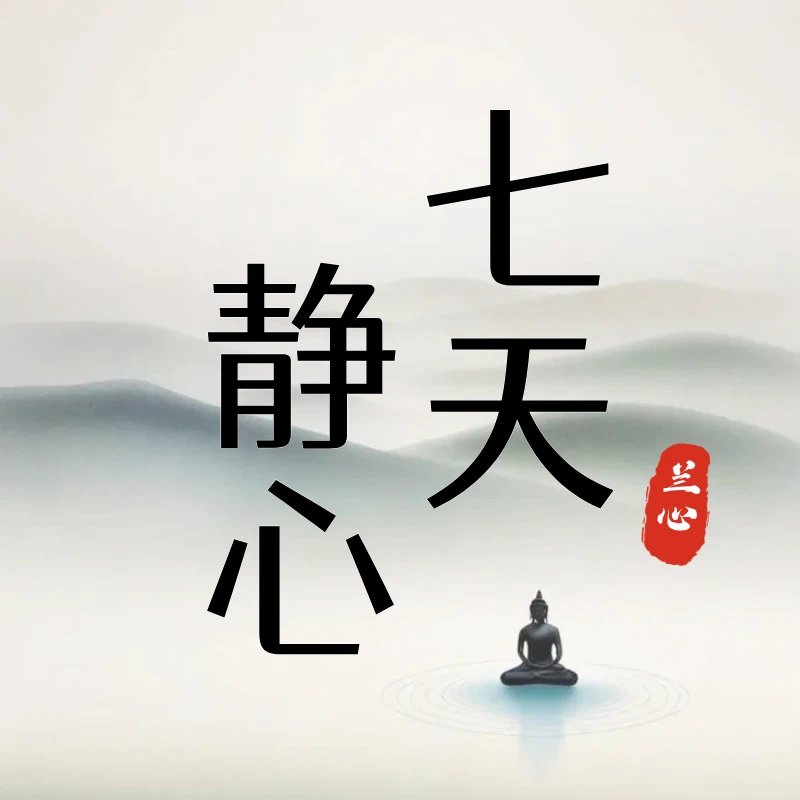 【私信客服领课】七天静心营-早晚静心 兰心老师教导姿势 呼吸 意念