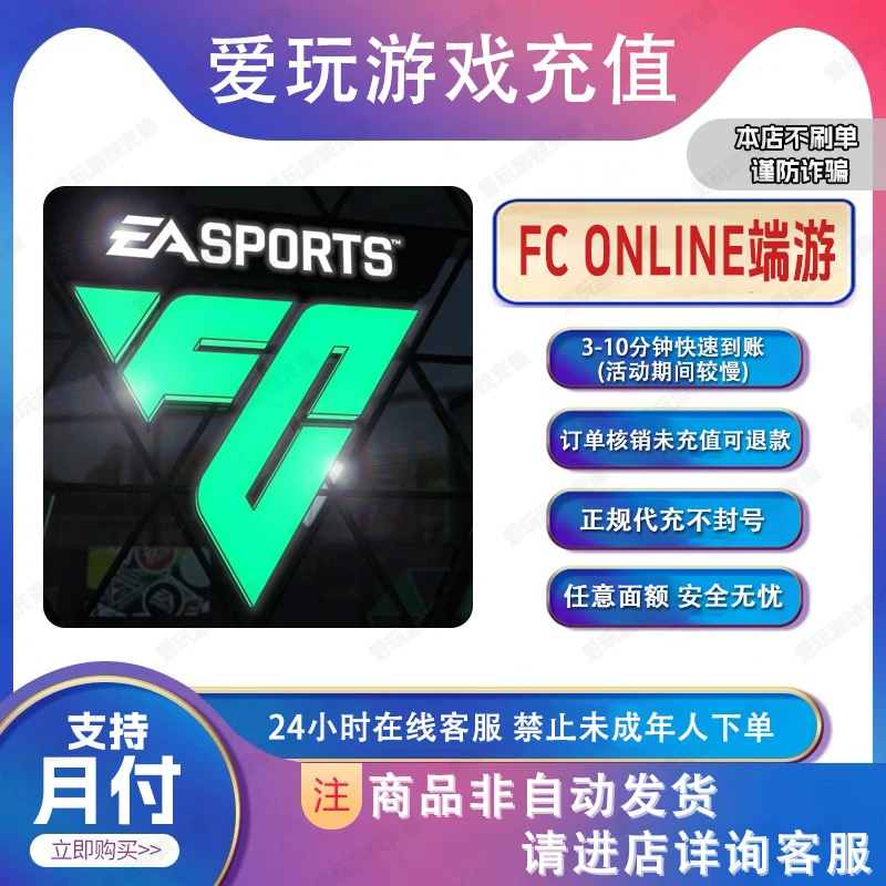 FC ONLINE端游官方充值点卷礼包钻石代充无风险[支持月付]