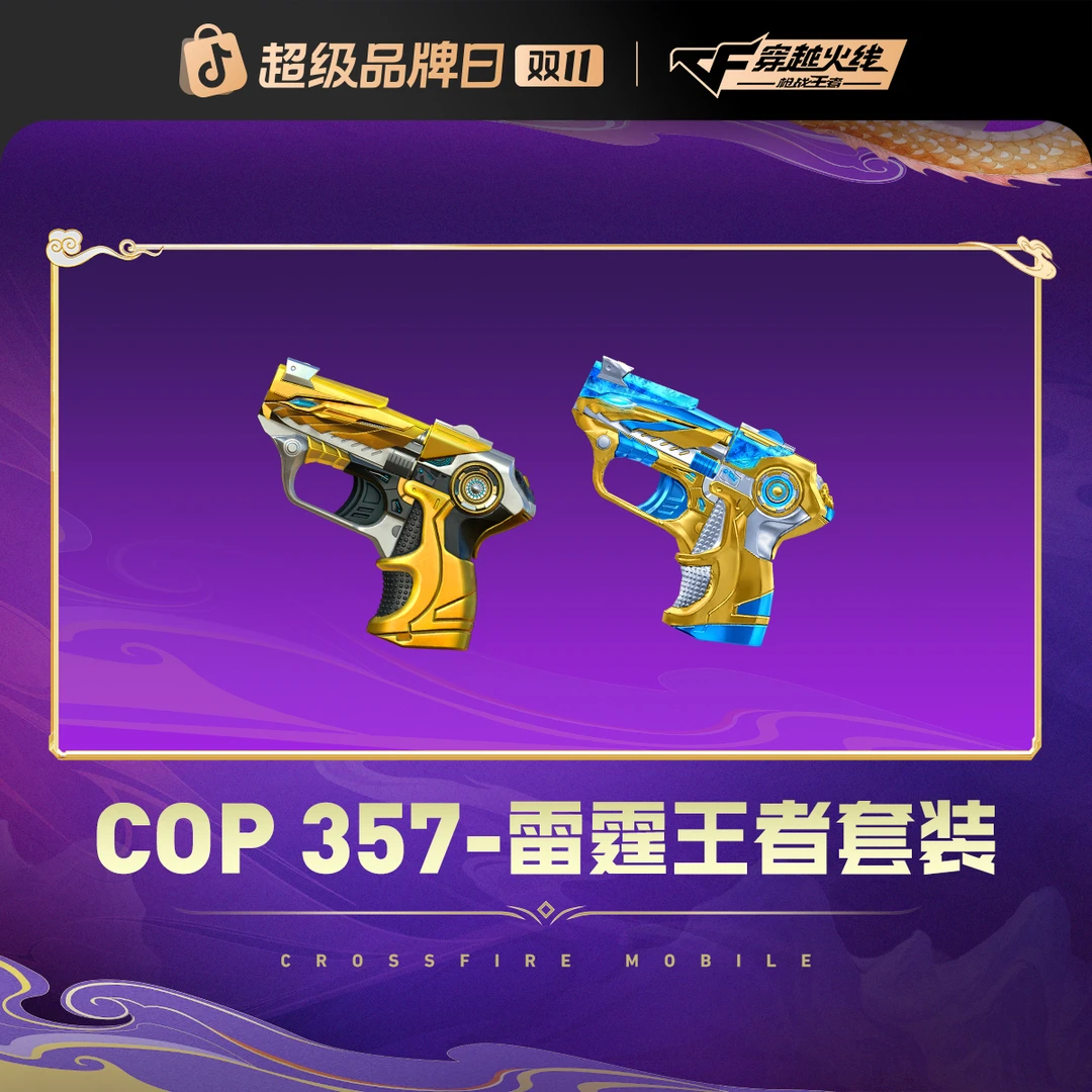 COP 357-雷霆王者套装【CFM手游】