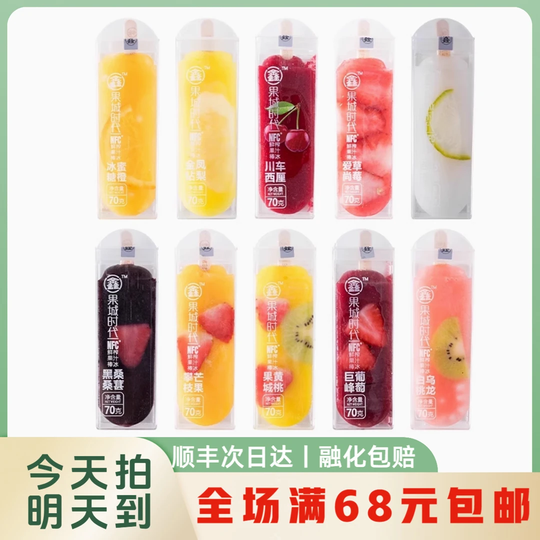 【明日达】果城时代多口味鲜果肉冰淇淋雪糕顺丰次日达网红雪糕雪糕同城配