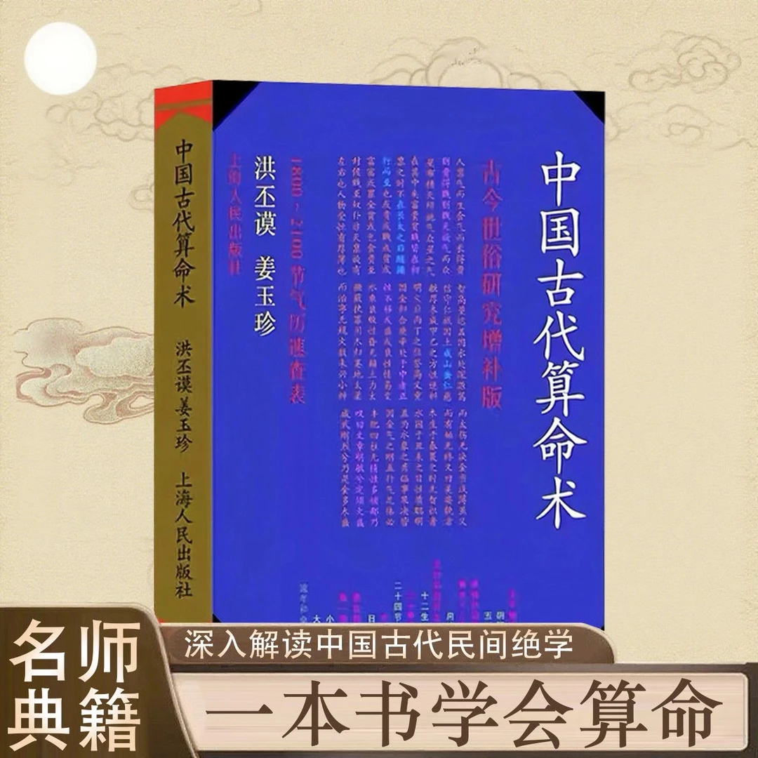 中国古代算M术原版无删384页洪丕谟姜玉珍上海人民出版1990年12月