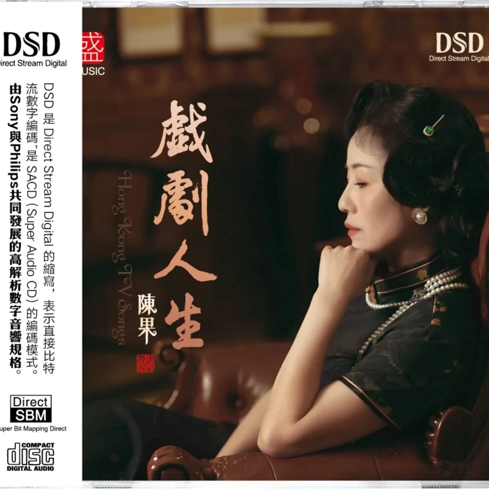陈果《戏剧人生》，正版CD专辑