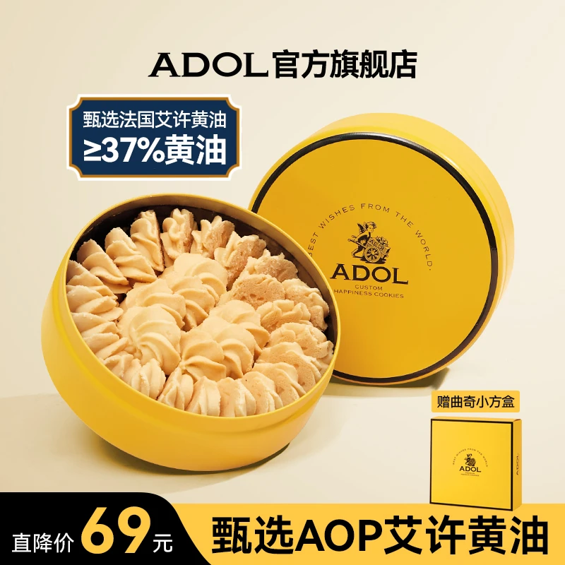 【ADOL 艾许黄油曲奇】铁罐曲奇饼干100%艾许黄油下午茶奶香不甜
