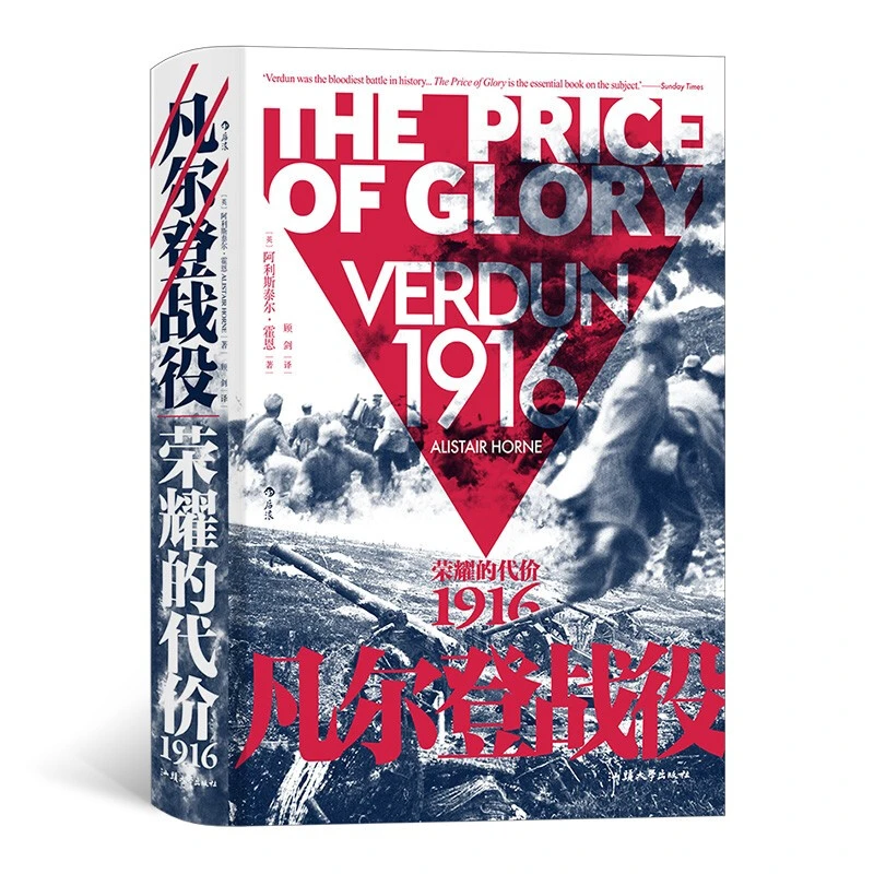 【正版】凡尔登战役:荣耀的时代1916(精装)_阿利斯泰尔·霍恩_【微瑕】