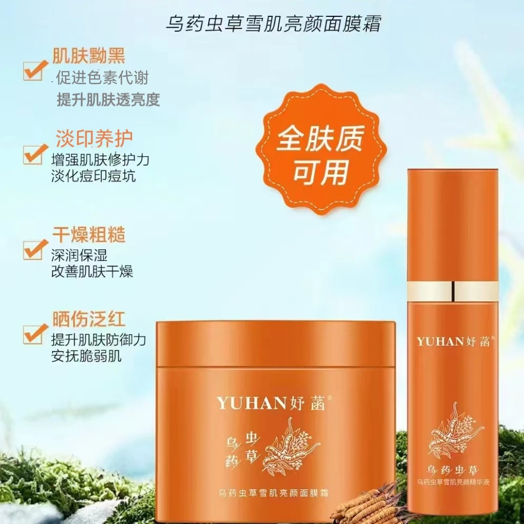 妤菡乌药虫草雪肌亮颜面膜霜   送精华液  补水保湿提亮紧致