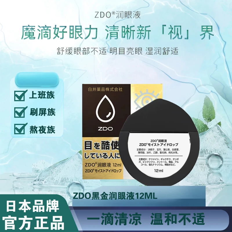 ZDO金色原装正品滴眼液含干涩草本眼涩眼疲劳专用止痒进口补水