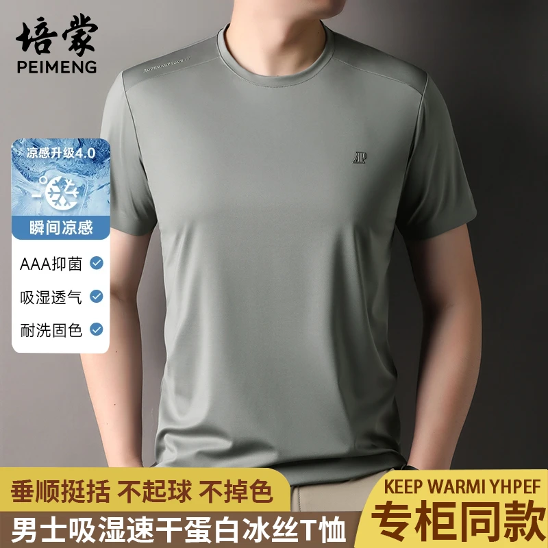 【蛋白冰丝】【轻奢无痕】培蒙夏季新款短袖t恤男圆领吸汗速干半袖男