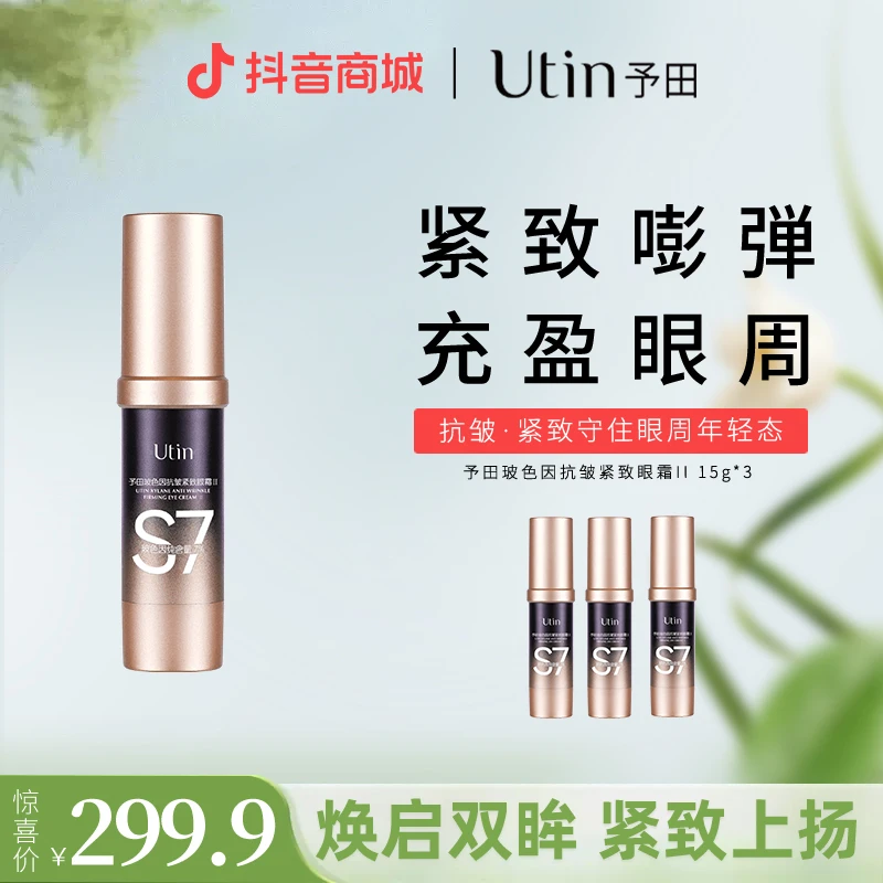 utin/予田【超值版】S7单峰玻色因抗皱紧致眼霜保湿黑眼圈眼袋泪沟