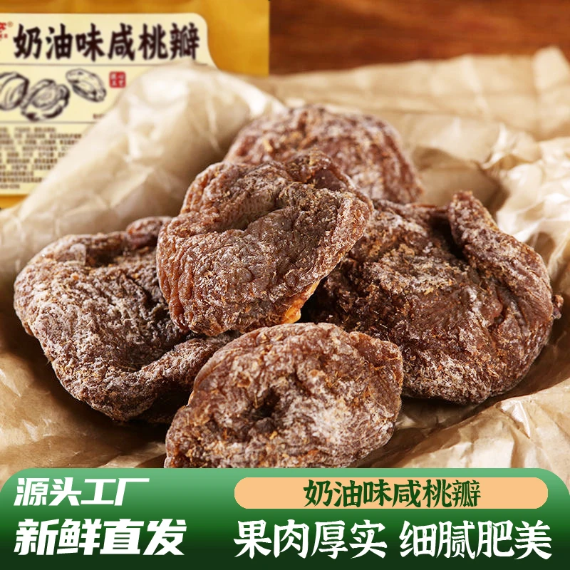 海威迩奶油味咸桃板话桃片桃肉黄桃杨桃吃不厌特产果脯干蜜饯零食