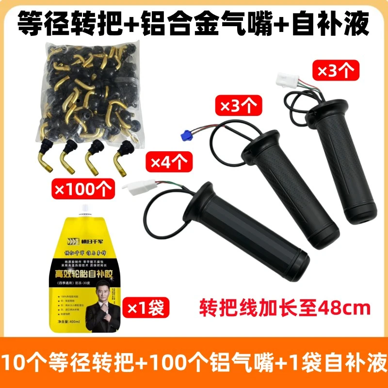 10个等径转把4个插片+3个SM+3个防水+100个铝合金气嘴+1袋自补液