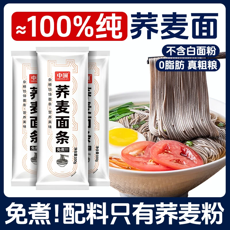 中澜≈100%纯荞麦龙须面挂面0脂肪代餐主食速食杂粮粗粮营养无糖精