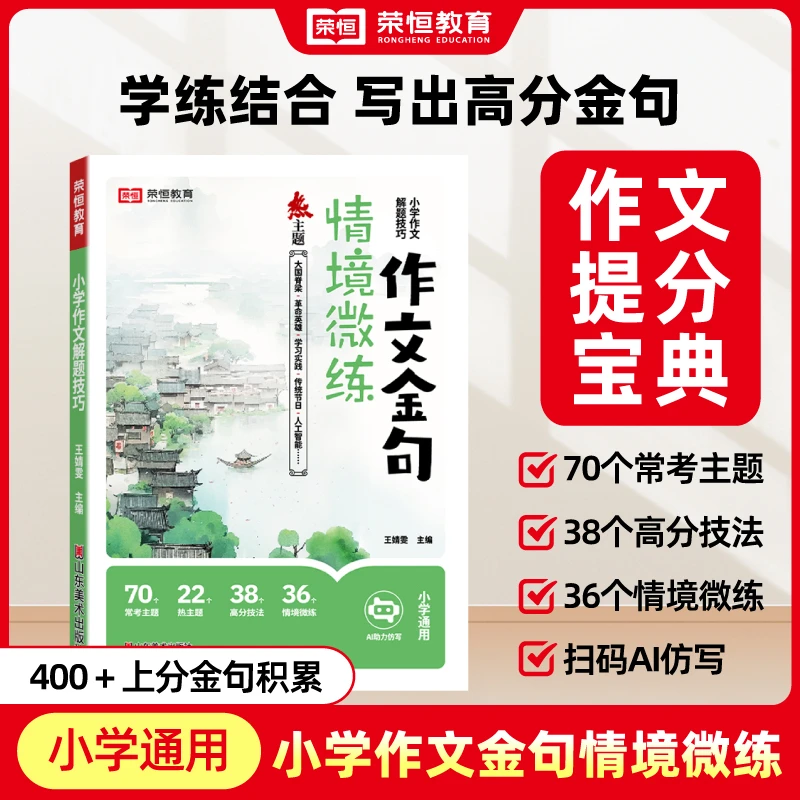 【荣恒】小学作文金句情景微练 金句积累提升写作能力名家名言阅读