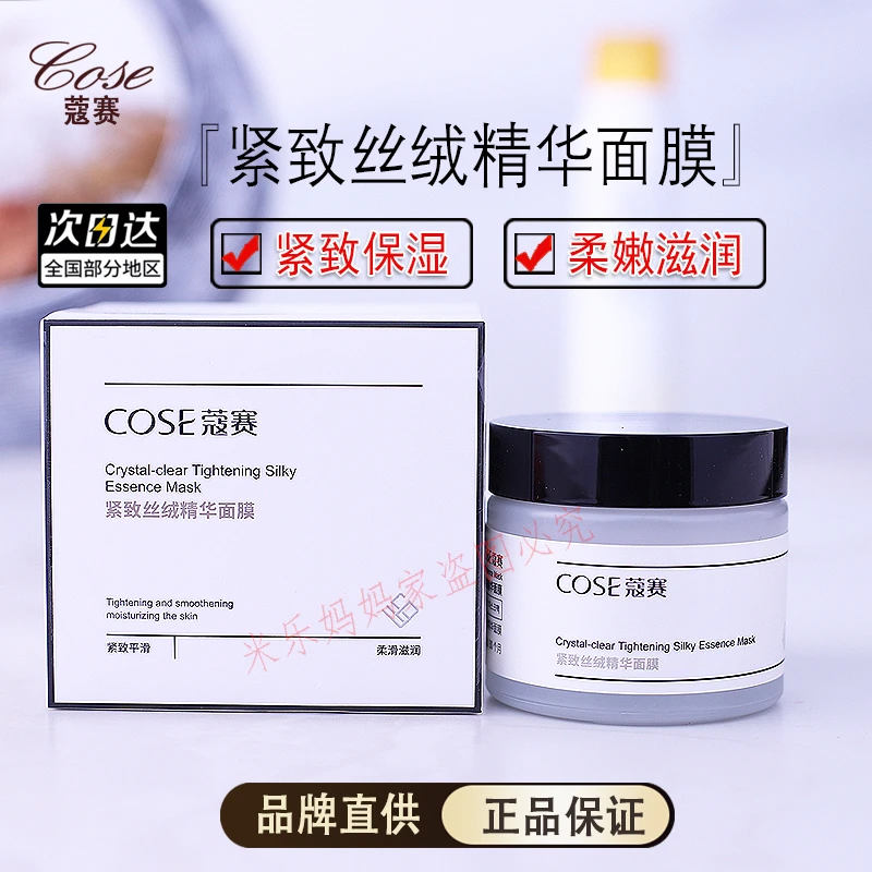 COSE/蔻赛紧致丝绒精华面膜补水保湿滋润紧致淡化细提亮肤色多效