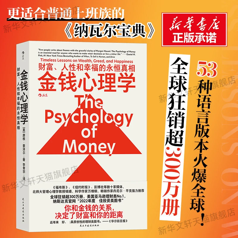 后浪金钱心理学财富人性和幸福的永恒真相摩根·豪泽尔投资交易心