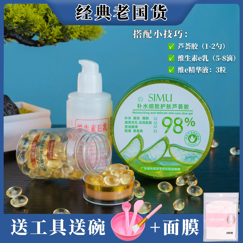 芦荟胶维生素e乳维e胶囊精华液组合面霜补水滋润护肤防干润肤保