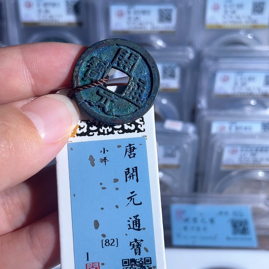 铜铜8开元通宝美绣1036