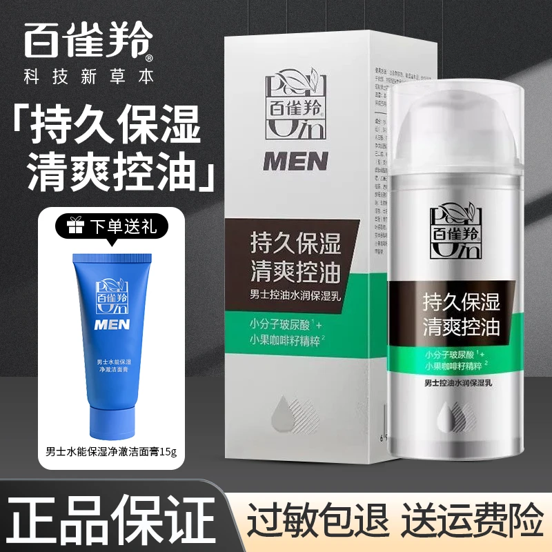 百雀羚男士控油水润保湿乳玻尿酸保湿清爽洗面奶补水夏天官方正品
