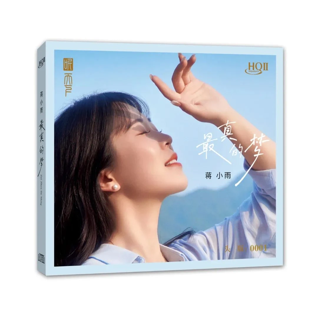 听天下唱片 蒋小雨新专 最真的梦 DSD/HQII/母盘直刻 发烧CD专辑