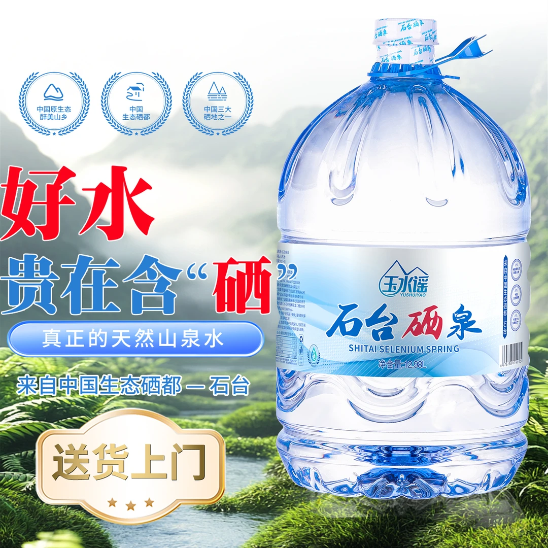 玉水谣含硒弱碱水山泉水大桶矿泉水夏季饮品整箱装饮用水【12.98L】