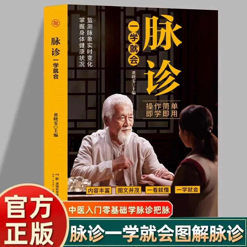 脉诊一学就会中医诊断入门脉诊书中医自学基础理论书籍