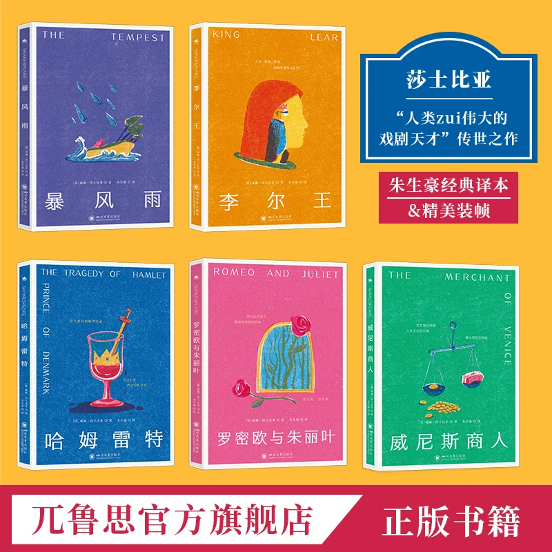 莎士比亚著:暴风雨李尔王威尼斯商人哈姆雷特罗密欧与朱丽叶正版