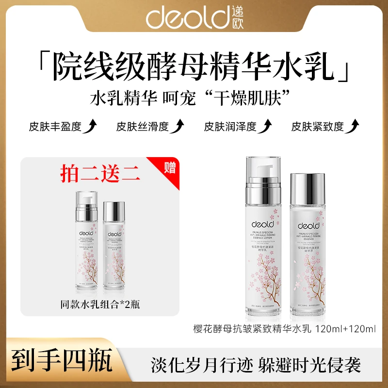 【2.0升级】递欧樱花酵母紧致抗皱精华水 换季保湿抗皱敷发光水