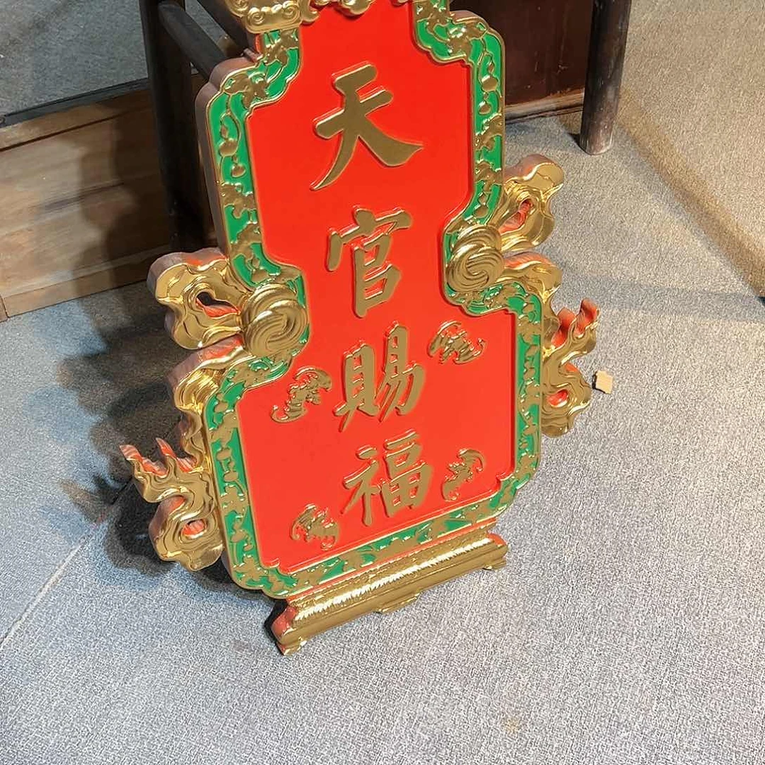 楠木王****生天官赐福匾额