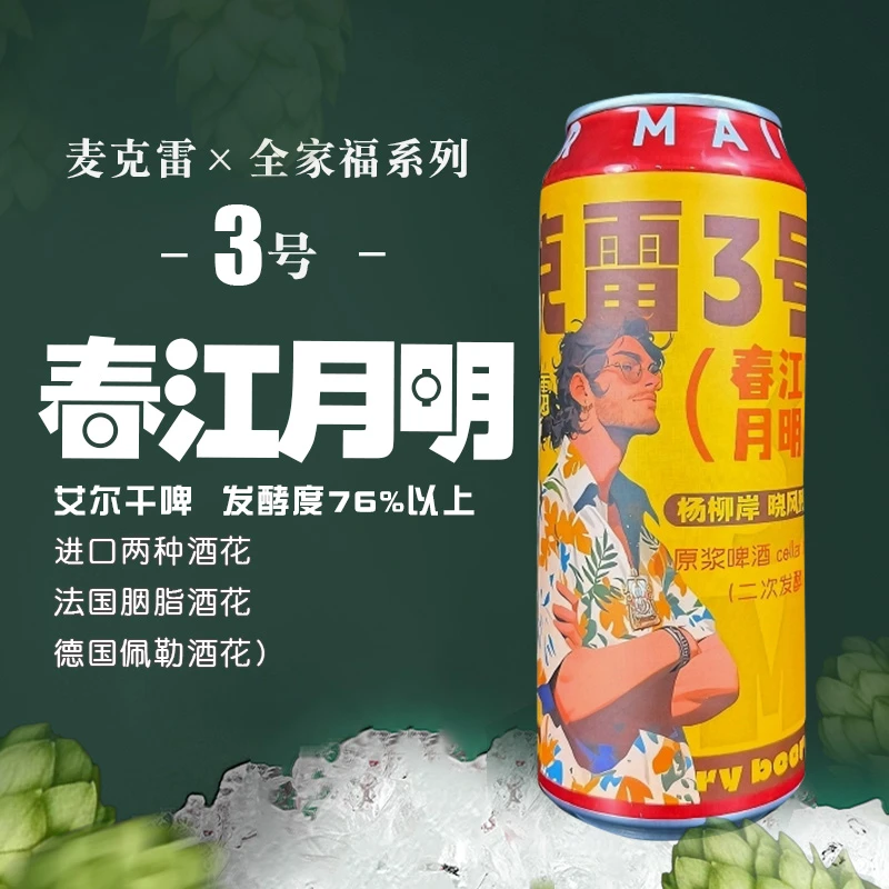麦克雷啤酒全家福3号整箱装500ml/瓶