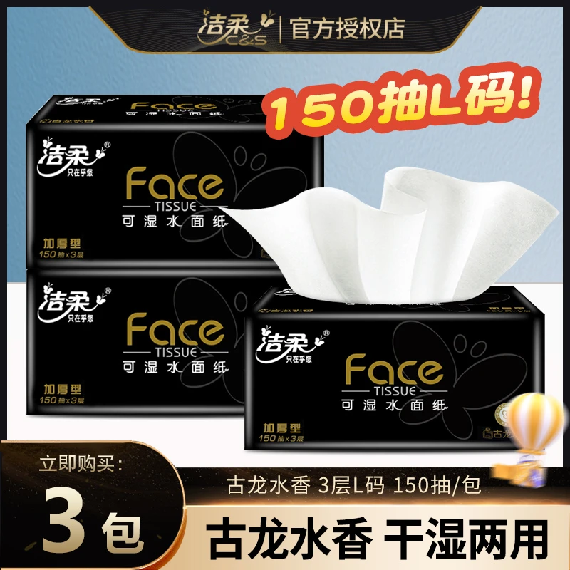 洁柔抽纸古龙水香3层L码150抽家用面巾纸可湿水餐巾纸车载擦手