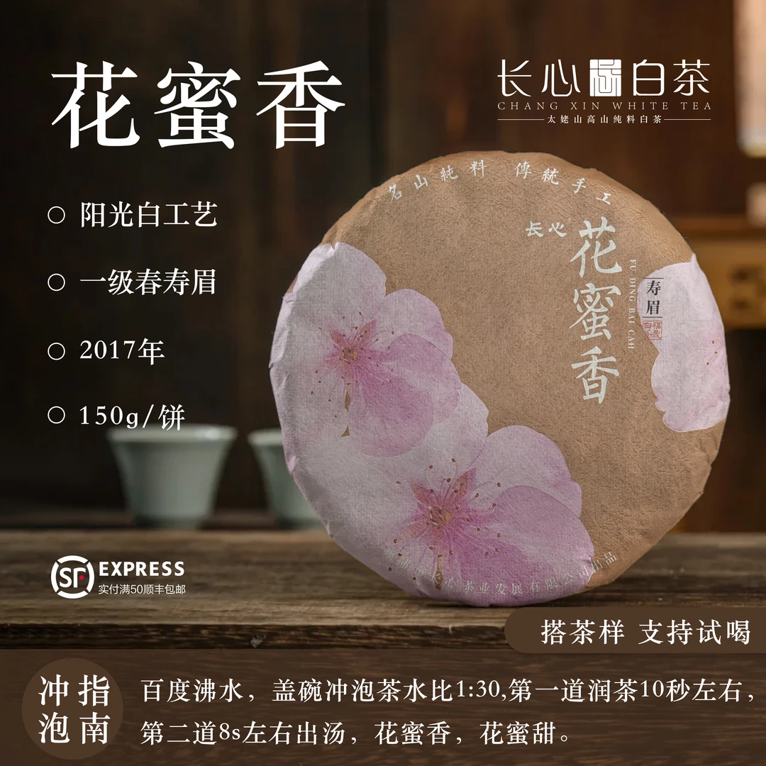 【开播见面礼】 2017年春寿眉花蜜香饼茶 太姥山高山茶 150克
