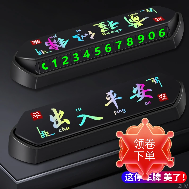 网红汽车电话号码按压挪车牌个性挪车牌汽车数字牌2025新款停车牌