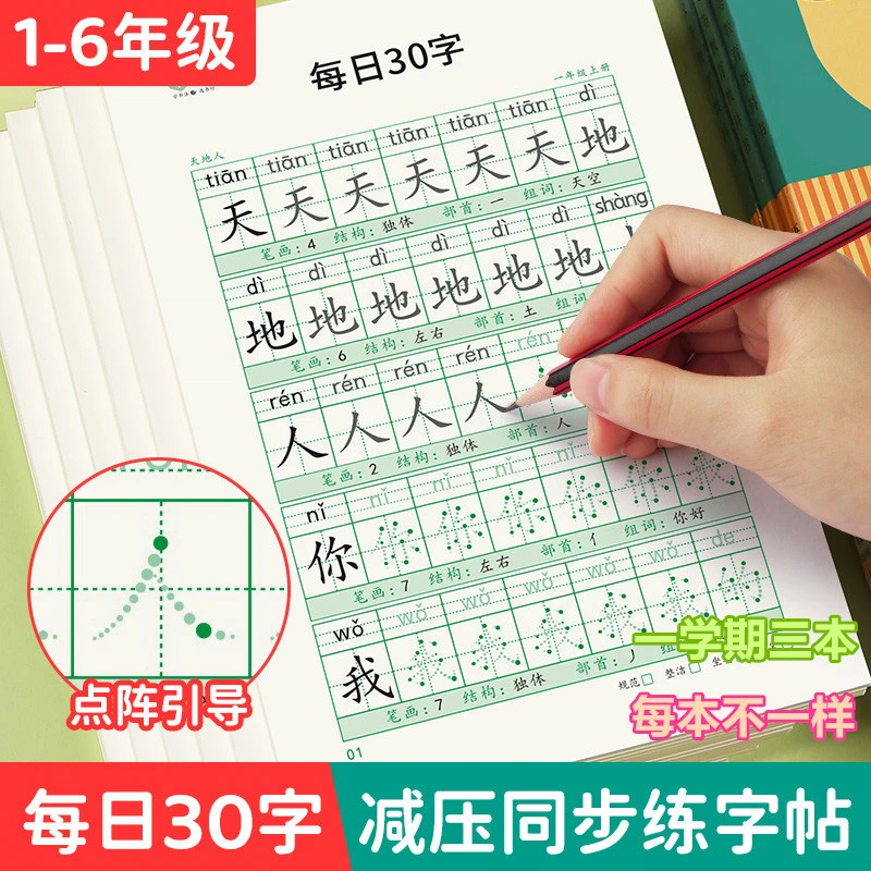 【减压同步练字帖】小学春季1-6年级点阵每日30字含笔画偏旁控笔