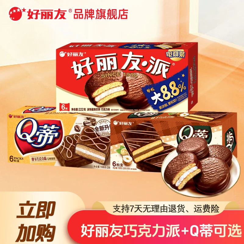 【共18枚】好丽友巧克力派Q蒂6枚多口味早餐面袋蛋糕点晚上小零食品