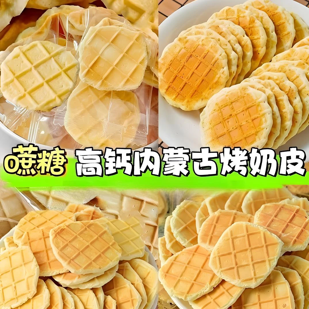 【草原特产]牧民手作无蔗糖烤奶皮酥脆奶锅巴原味奶酪片高钙小零食