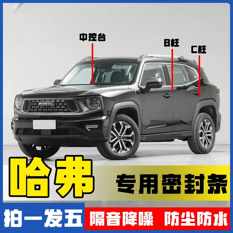 哈弗全系汽车B柱C柱中控台密封条车门隔音条防尘降噪改装胶条