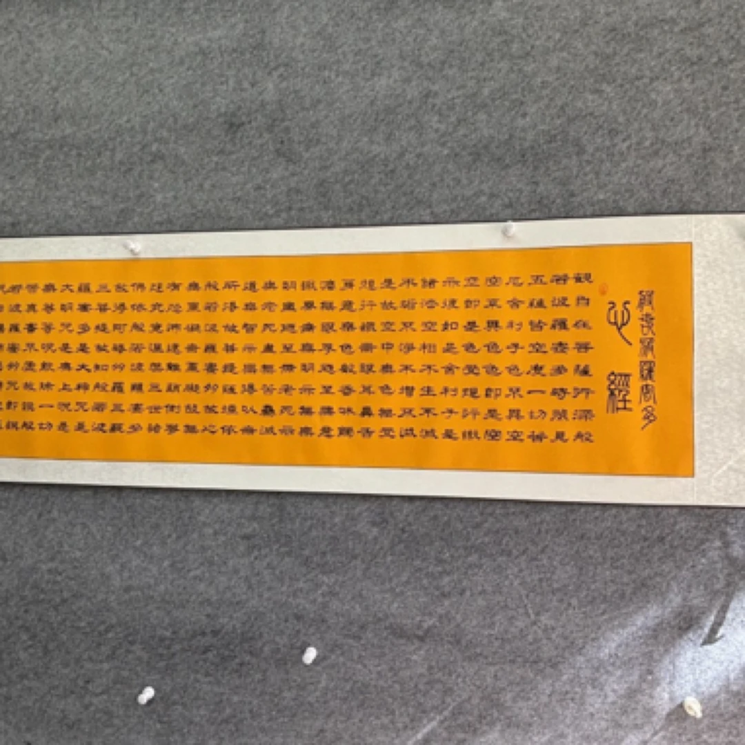 心经隶书轴220×56带轴