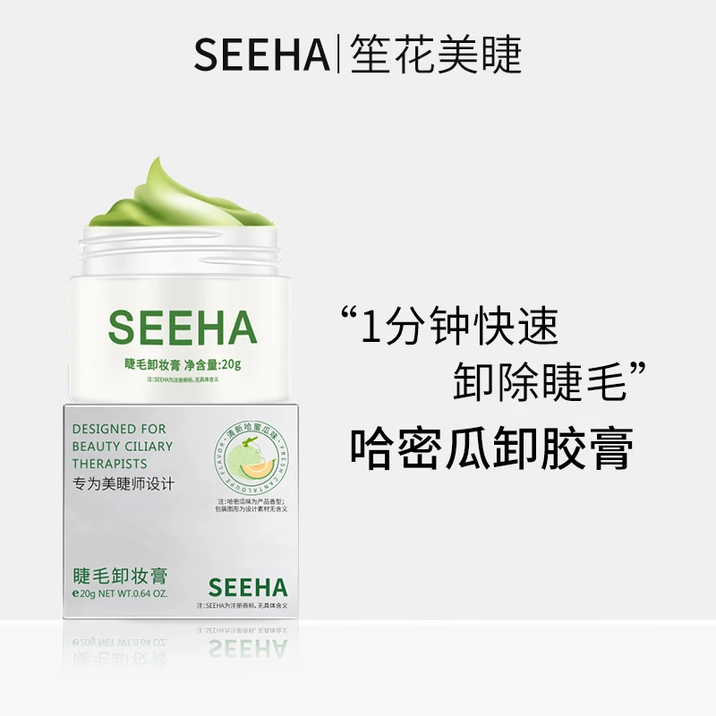 SEEHA嫁接睫毛卸除膏温和舒缓无残留卸胶膏20g哈密瓜香味美睫专用