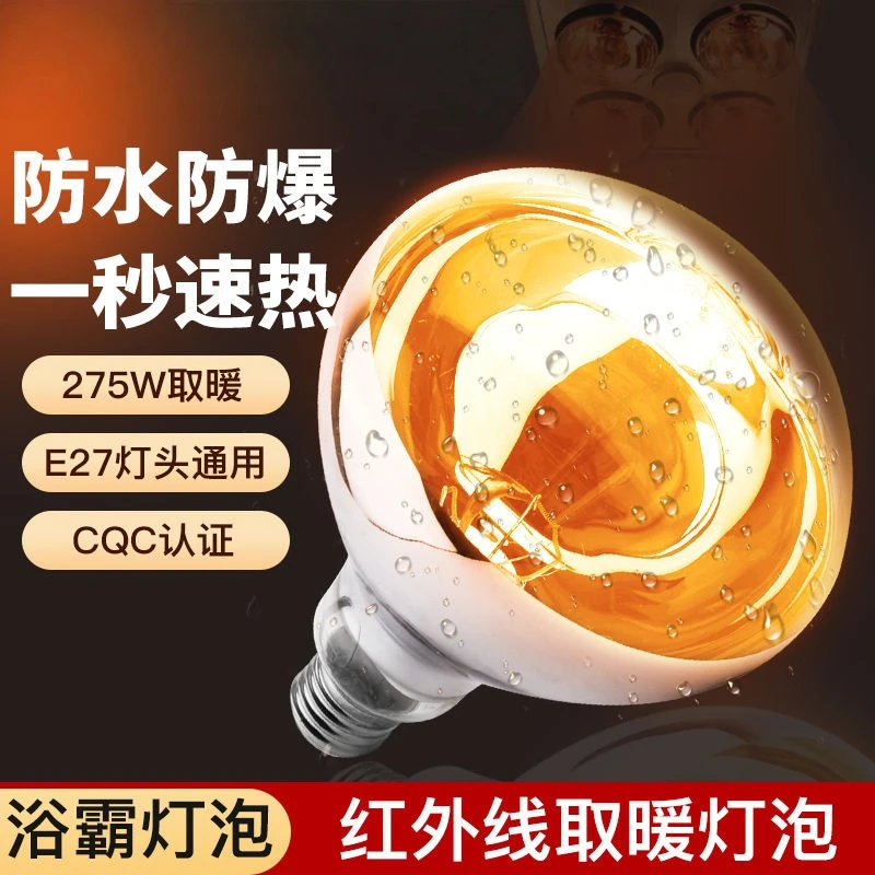 防水防爆灯泡浴霸275W160mm卫生间取暖灯泡中间照明灯浴霸灯泡