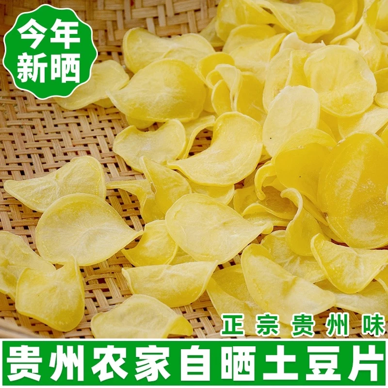贵州土特产干货土豆片洋芋片马铃薯香脆薯片250g散装500g